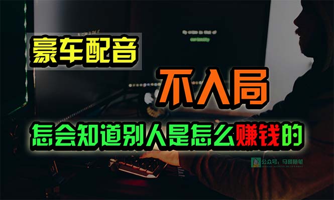 豪车配音，一个惊掉下巴，闷声发财的小生意，日赚15万!!!-小编推荐