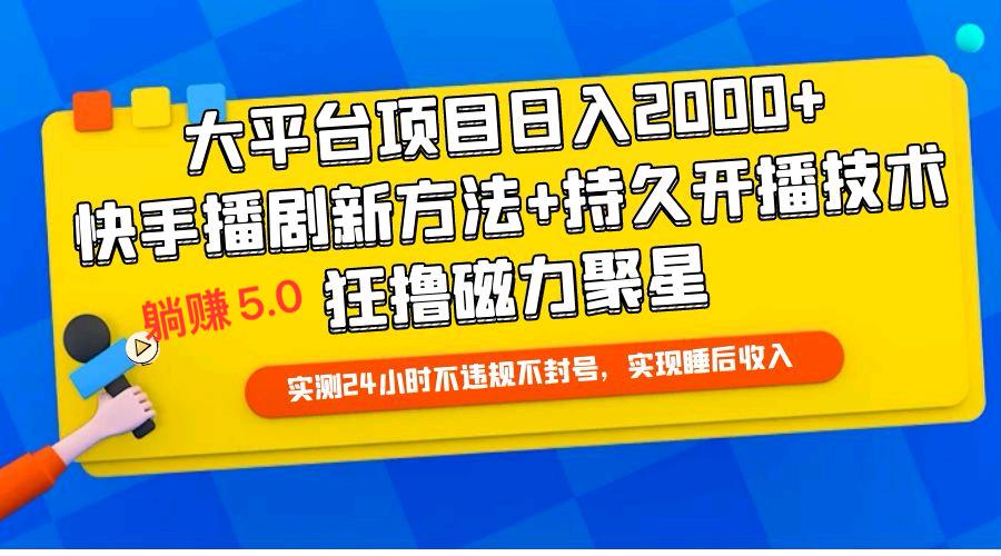 快手无人播剧躺赚5.0最新玩法，实测24小时不违规不封号，实现睡后收入-小编推荐