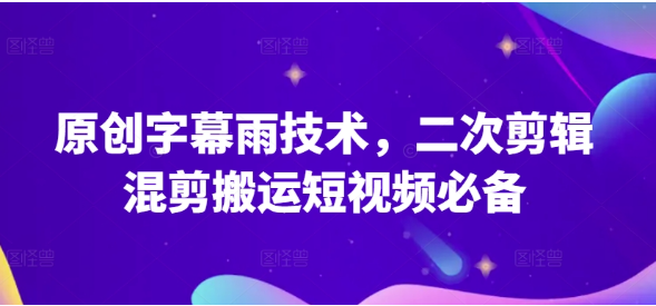 原创字幕雨技术，斗鱼短视频二次剪辑混剪搬运短视频必备【揭秘】-小编推荐,原创字幕雨技术，斗鱼短视频二次剪辑混剪搬运短视频必备【揭秘】,原创字幕雨技术,斗鱼短视频二次剪辑混剪搬运短视频必备【揭秘】,第1张