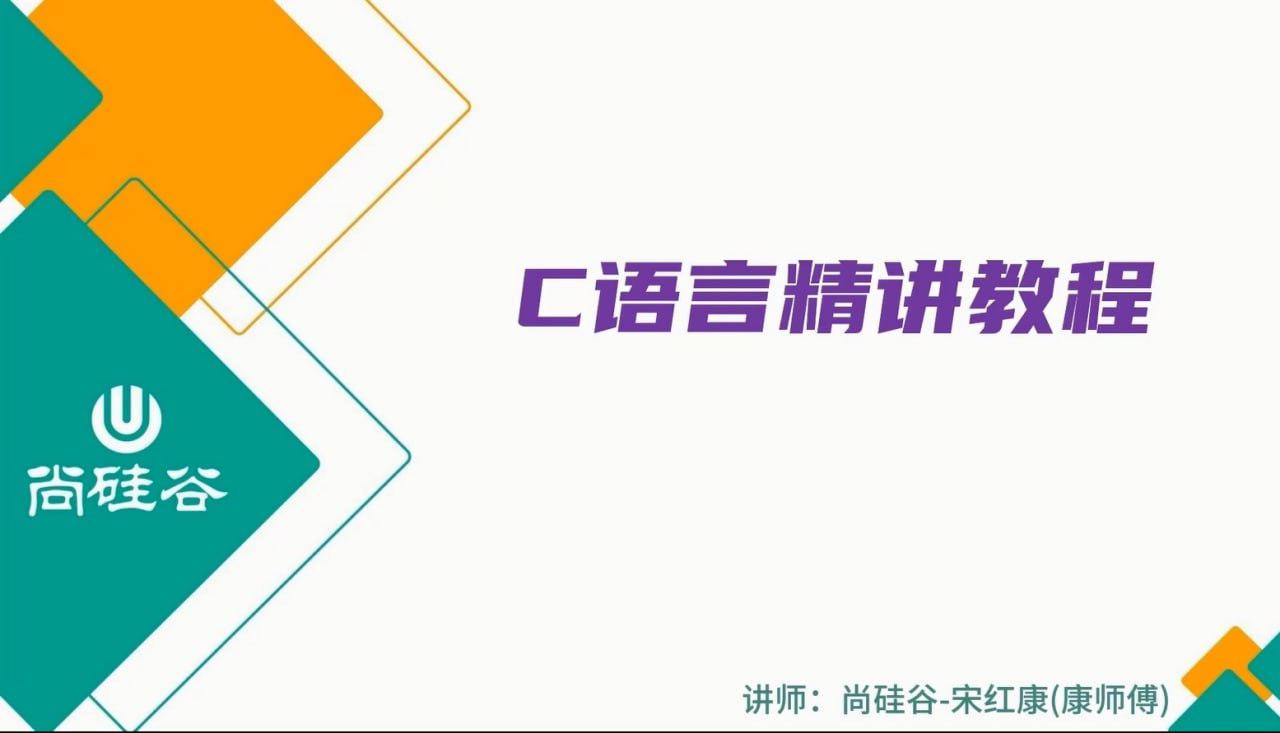 【尚硅谷】2024版宋红康C语言精讲-小编推荐