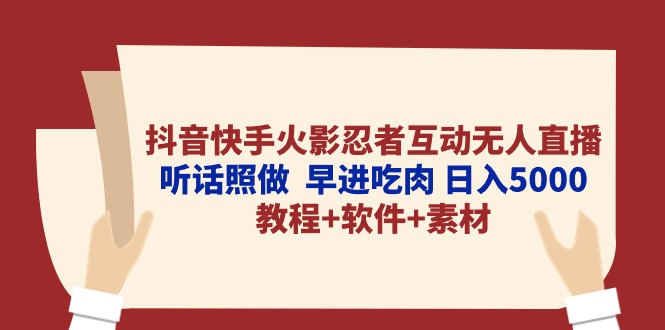 抖音快手火影忍者互动无人直播 听话照做 早进吃肉 日入5000+教程+软件-小编推荐