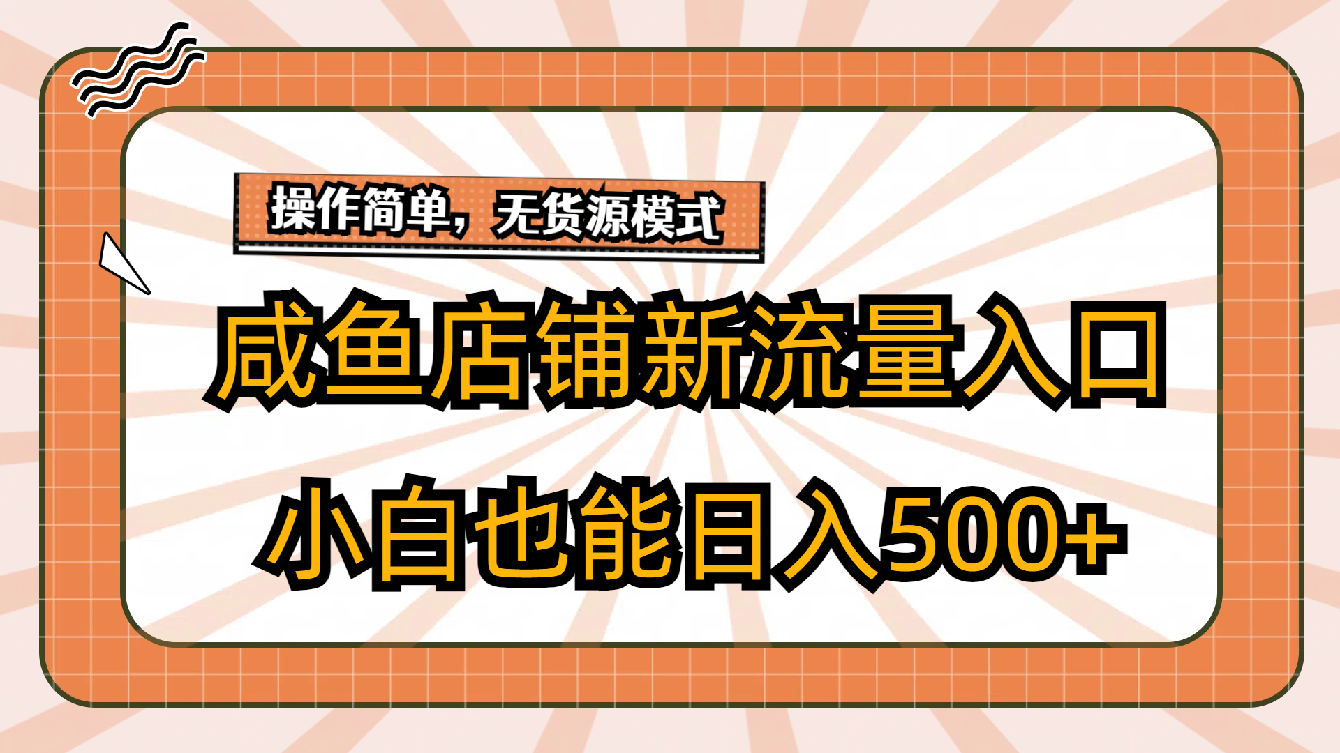 咸鱼店铺新流量入口玩法，小白也能日入500+-小编推荐