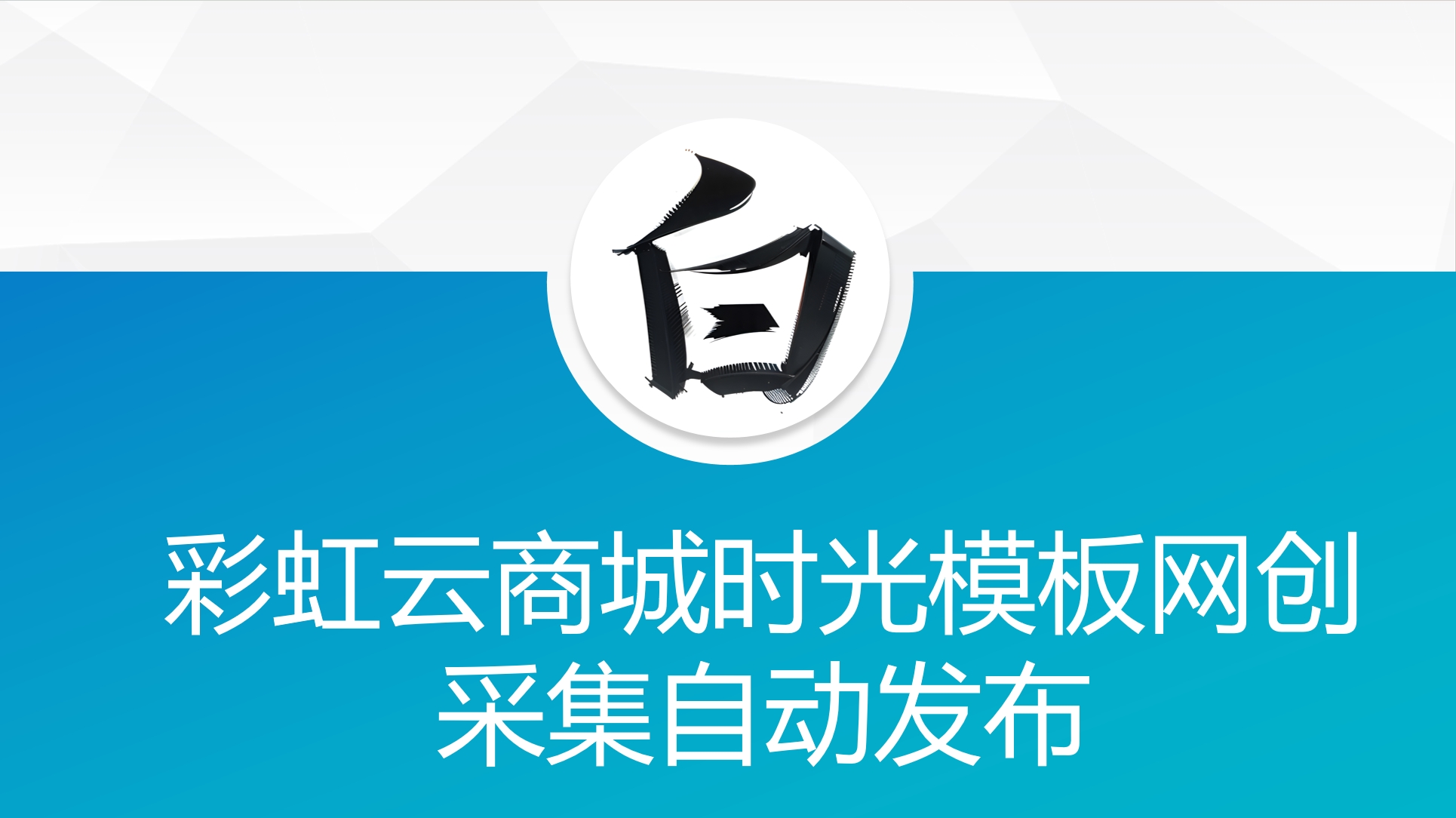 彩虹云商城时光模板网创采集自动发布-小编推荐