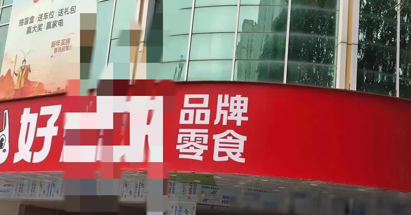 加盟零食店的真是大冤种-小编推荐