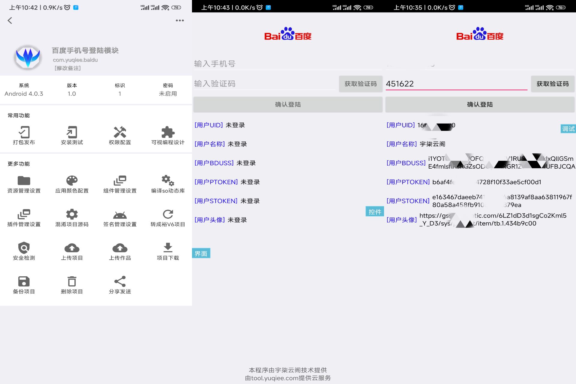 百度手机号登录iApp源码V3-小编推荐
