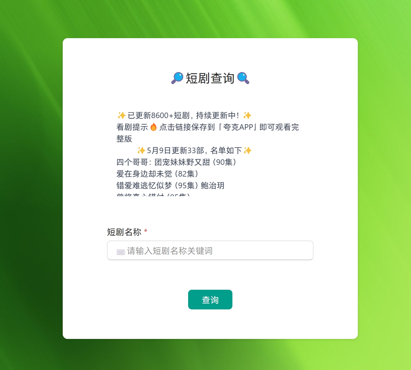 8600+热门爽文短剧，自助搜索，每日更新，一次性看到爽，再也不用担心收费了。-小编推荐,8600+热门爽文短剧，自助搜索，每日更新，一次性看到爽，再也不用担心收费了。,8600+热门爽文短剧,自助搜索,每日更新,一次性看到爽,再也不用担心收费了。,第1张