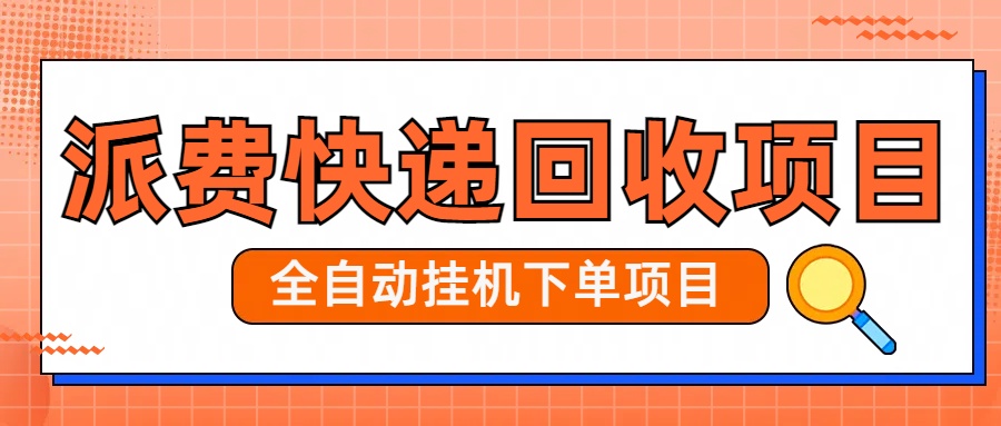 派费快递回收项目日入40-1000-小编推荐