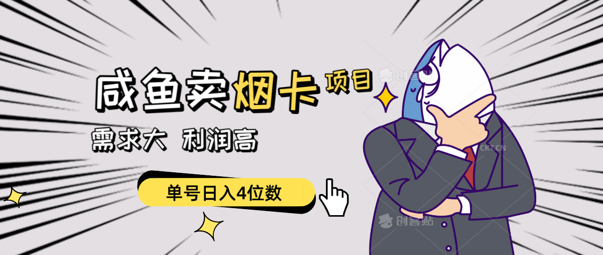 闲鱼卖烟卡项目，需求大，利润高，单号日入4位数，可批量！-小编推荐