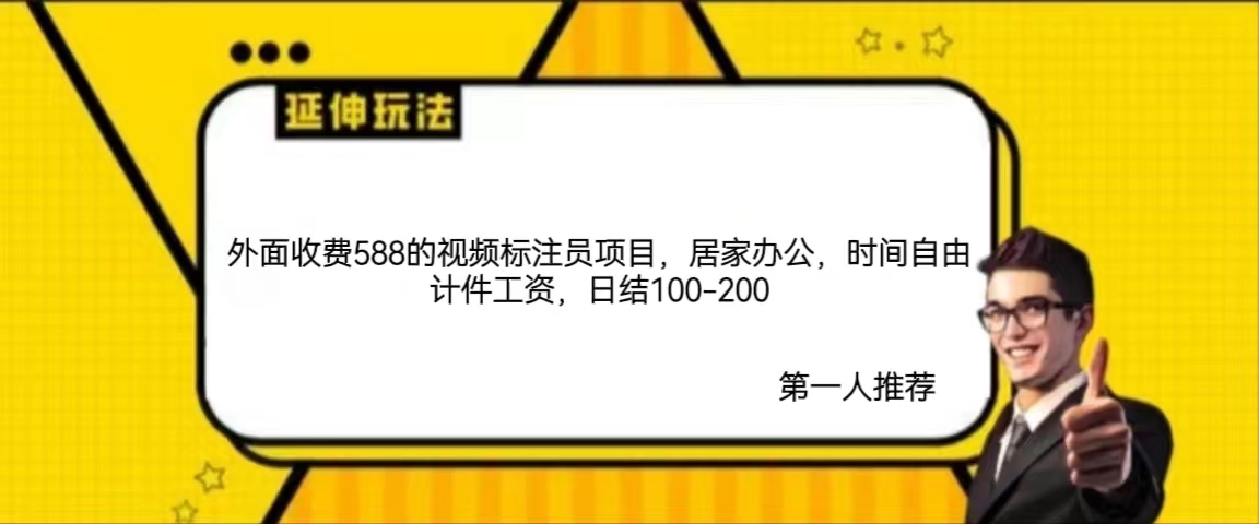 【无水印】免费带外面收费588的视频标注员项目，居家办公，时间自由计件工资，日结100-200-小编推荐