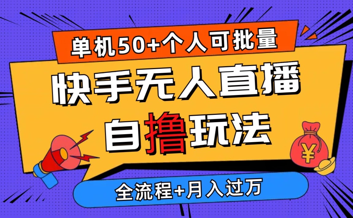 2024最新快手无人直播自撸玩法，单机日入50+，个人也可以批量操作月入过万-小编推荐
