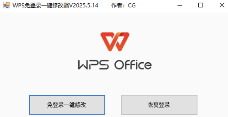 WPS免登录一键修改器V2024.5.14版，大小小于1M-小编推荐