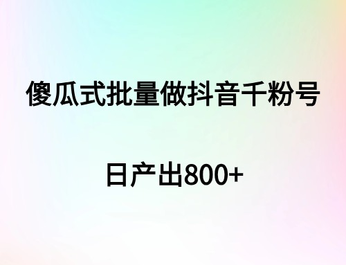 傻瓜式批量做抖音千粉号，日产出800+-小编推荐