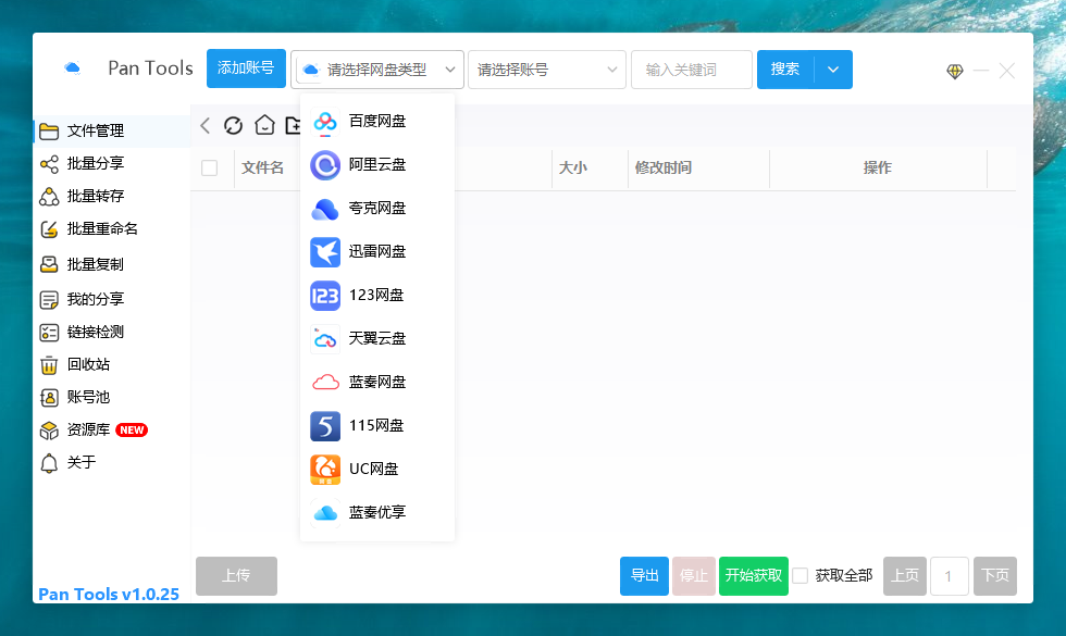 PanTools v1.0.25 多网盘批量管理工具 批量管理、分享、转存、重命名、复制...-小编推荐