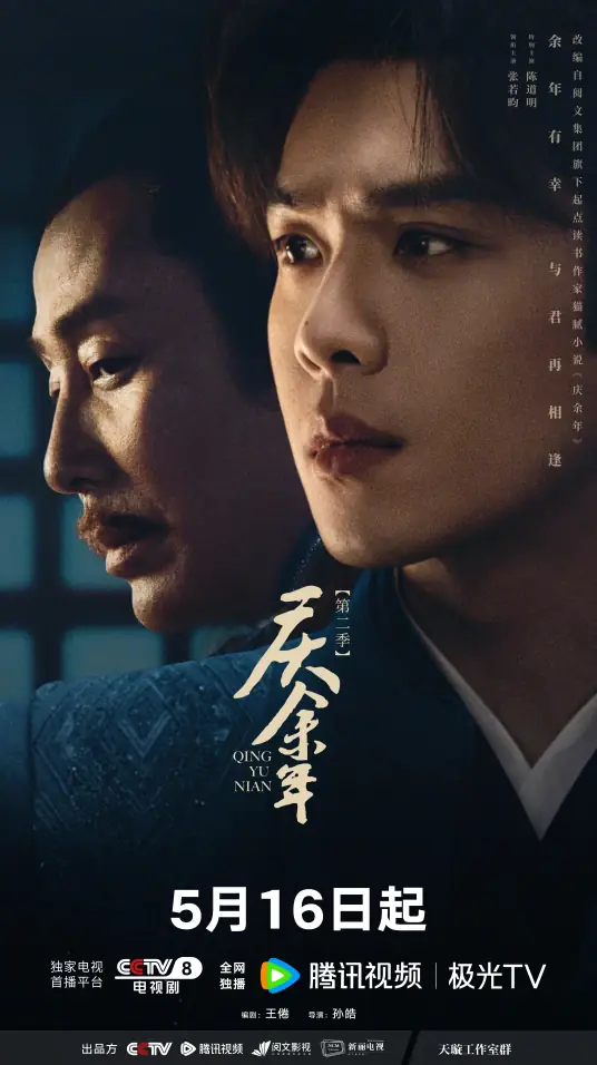 Q庆余年 第二季...附第一季4K超清TV版-小编推荐