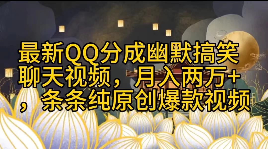 最新QQ分成幽默搞笑聊天视频，月入两万+，条条纯原创爆款视频-小编推荐