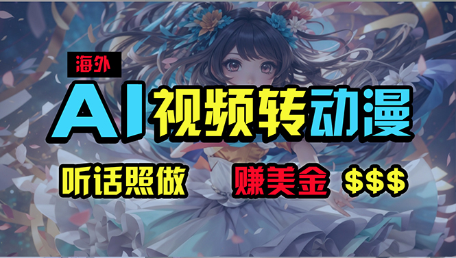 海外性感美女跳舞，AI一键生成，野路子玩法，无脑搬运，听话照做，月入2w+-小编推荐