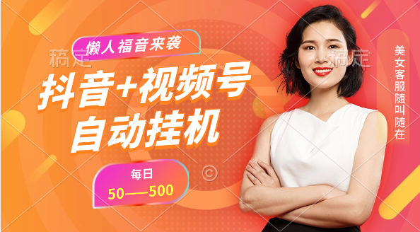 懒人福音来袭，24年全新抖音、视频号自动挂机：单号日赚50-500-小编推荐
