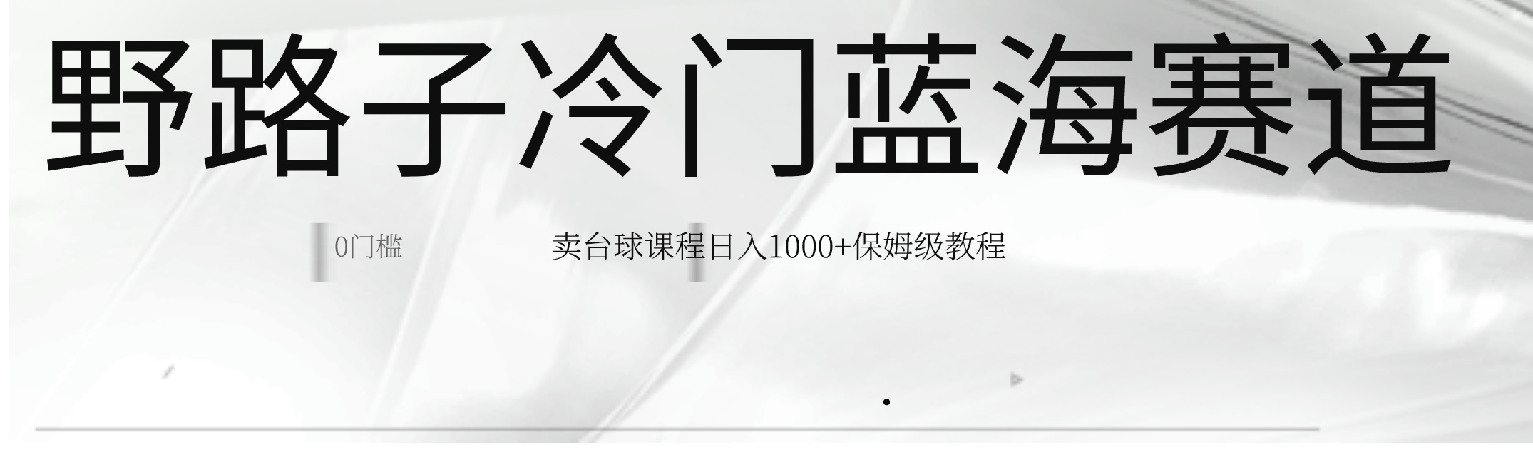 超级蓝海冷门暴利野路子赛道：卖台球课程日入 1000+-小编推荐
