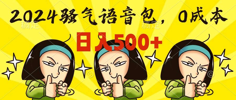 0成本制作骚气语音包，操作就出单，每日半小时上手简单-小编推荐