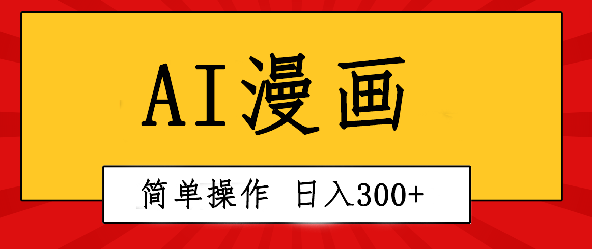 创意无限！AI一键生成漫画视频，每天轻松收入300+，粘贴复制简单操作！-小编推荐