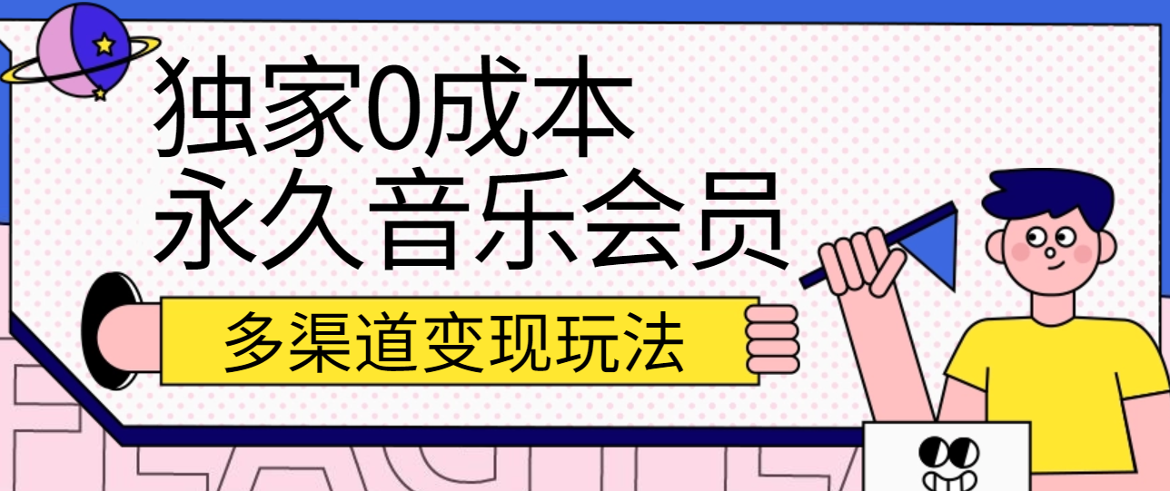 独家0成本永久音乐会员，多渠道变现玩法【实操教程】-小编推荐