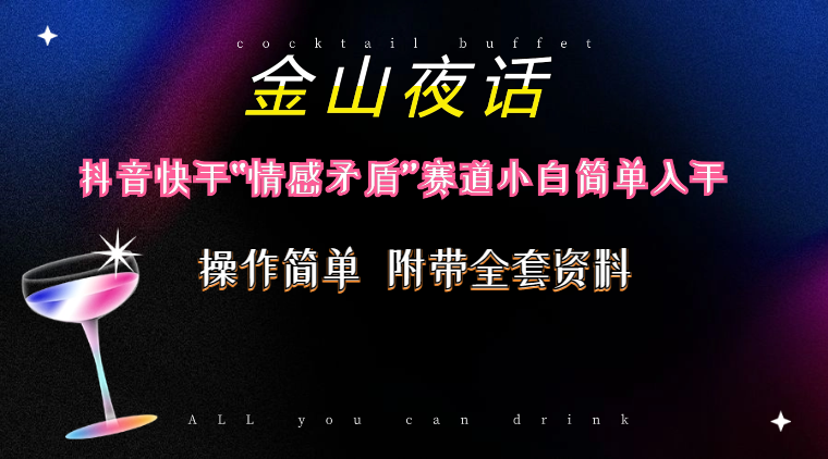 抖音快手“情感矛盾”赛道-金山夜话，话题自带流量虚拟变现-附200G资料-小编推荐