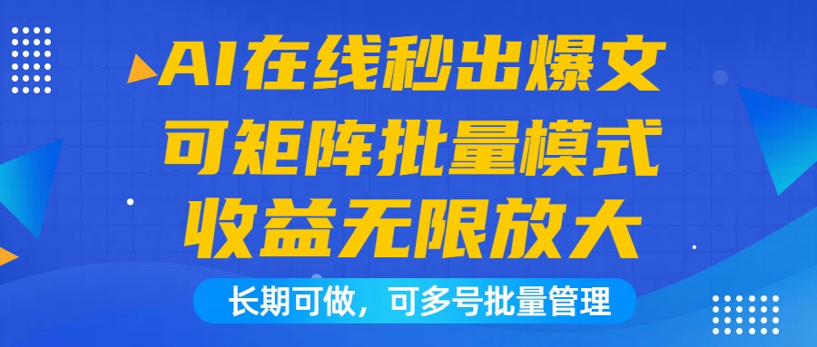 AI在线秒出爆文自动收益，矩阵操作模式，日收益1000+可无限放大，长期可做-小编推荐