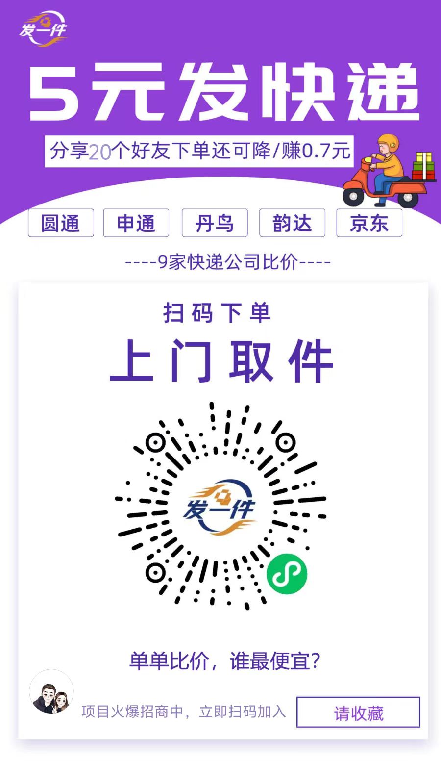 5元快递项目。 10天2w暴力代发-小编推荐