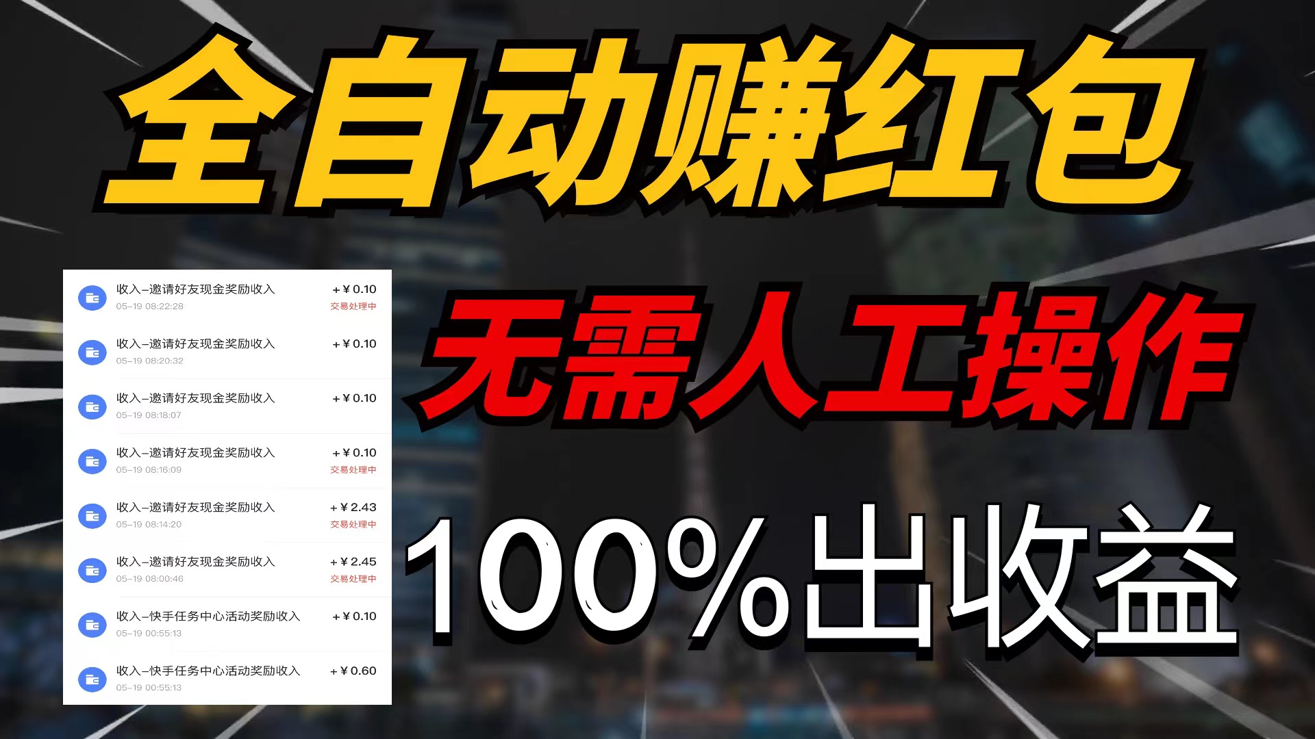 快手赚红包黑科技软件+推广教程-小编推荐