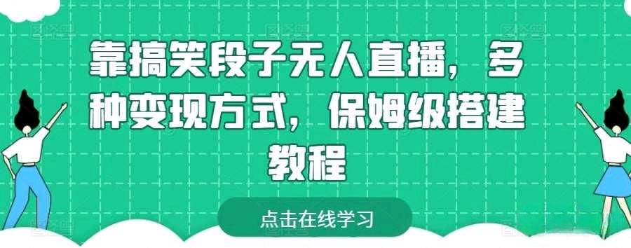 靠搞笑段子无人直播，多种变现方式，保姆级搭建教程-小编推荐