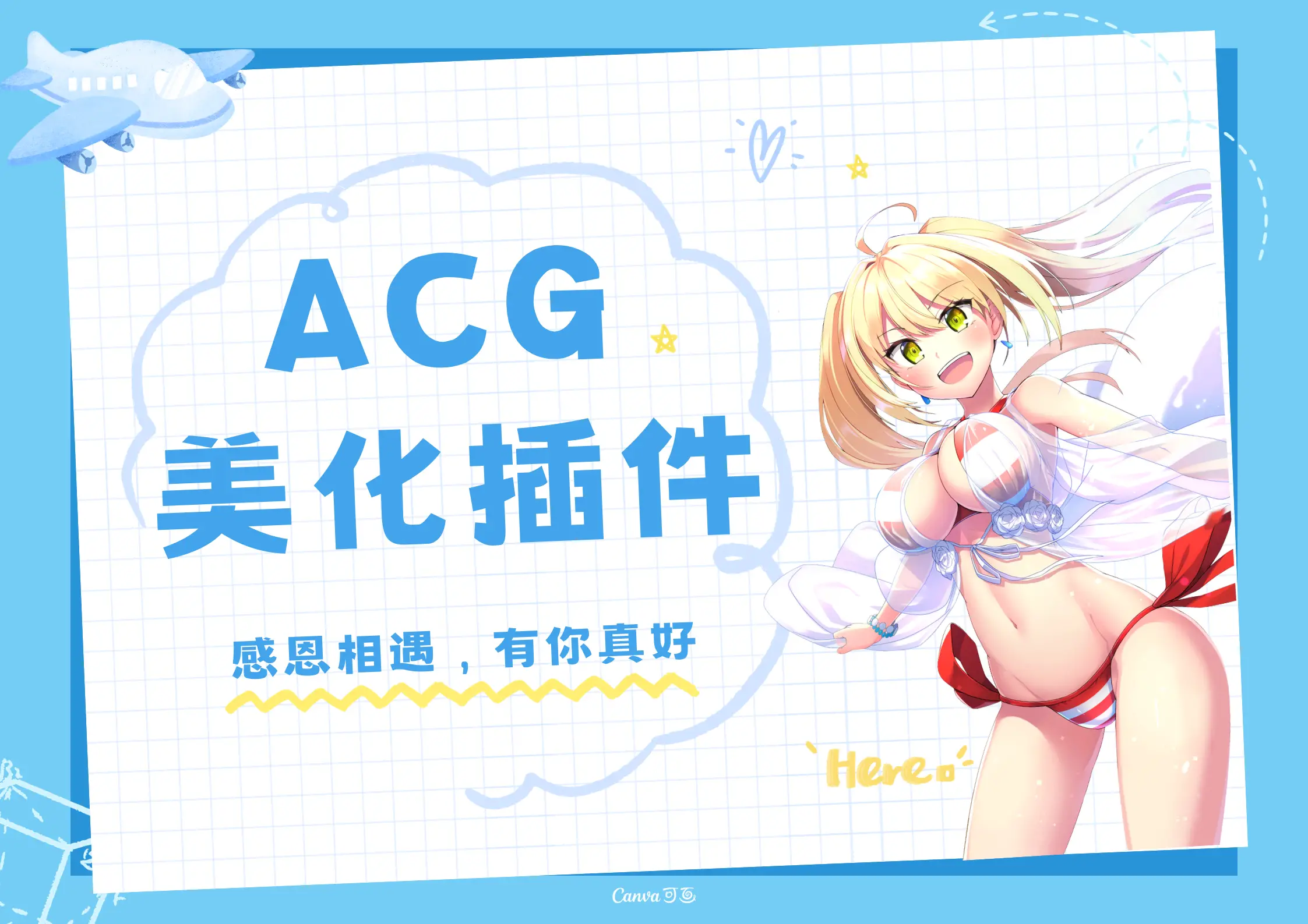 子比主题ACG美化插件[全开源]-小编推荐