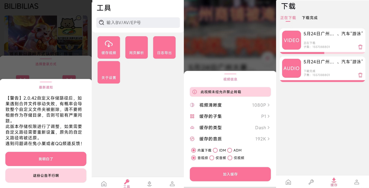 B站视频番剧安卓下载器 BILIBILIAS 2.0.42-小编推荐