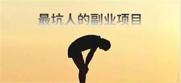 最坑人的五大副业骗局，小白避雷篇-小编推荐