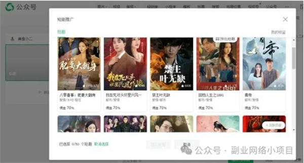 公众号也可以推广短剧了，佣金高达70%-小编推荐