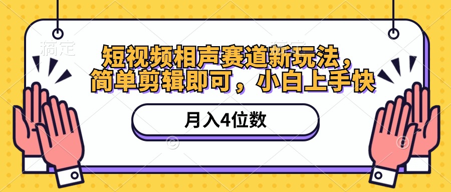 短视频相声赛道新玩法，简单剪辑即可，月入四位数（附软件+素材）-小编推荐