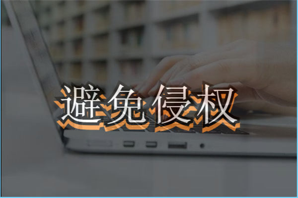 自媒体和企业最容易侵权被告的四个方面-小编推荐