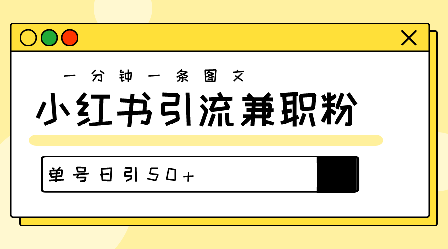 爆粉秘籍！30s一个作品，小红书图文引流高质量兼职粉，单号日引50+-小编推荐