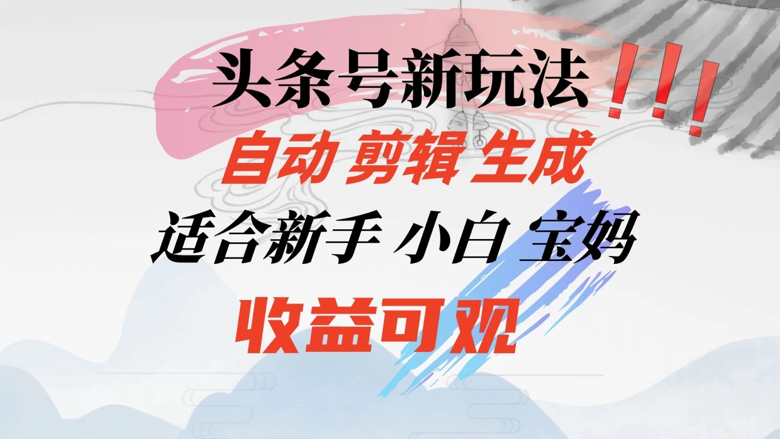 头条音乐号新玩法，自动剪辑生成适合新人，小白宝妈收益可观-小编推荐
