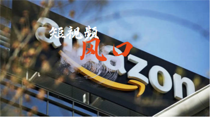 亚马逊卖家该如何把握住短视频风口?-小编推荐