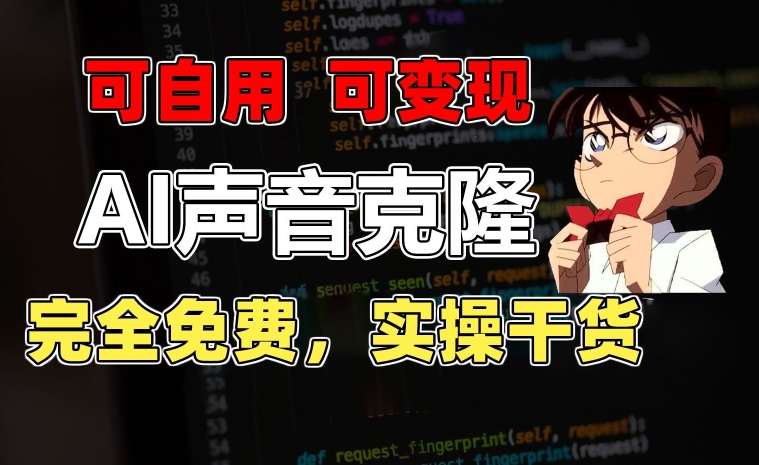 1分钟素材克隆出完美声音，秒杀市面所有配音软件，完全免费，实操干货+变现教程【揭秘】-小编推荐