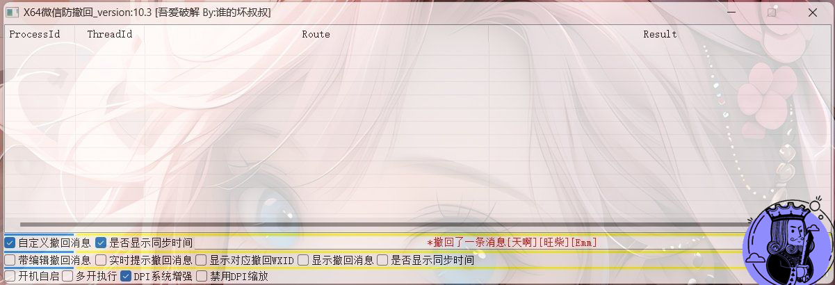 X64 微信Windows版 防撤回 V10.3-小编推荐