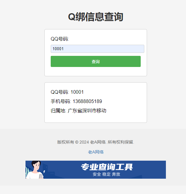 全新Q绑查询源码-老A-小编推荐