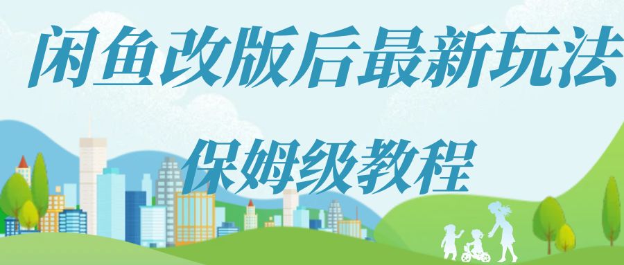 闲鱼改版后最新无货源玩法，从0开始小白快手上手，每天2小时月收入过万-小编推荐,闲鱼改版后最新无货源玩法，从0开始小白快手上手，每天2小时月收入过万,闲鱼改版后最新无货源玩法,从0开始小白快手上手,每天2小时月收入过万,第1张