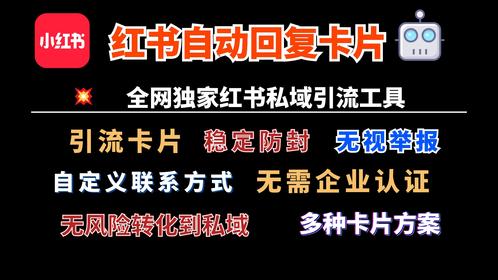 小红书自动回复跳转微信卡片，独家技术，全网首发，无风险，无视举报-小编推荐