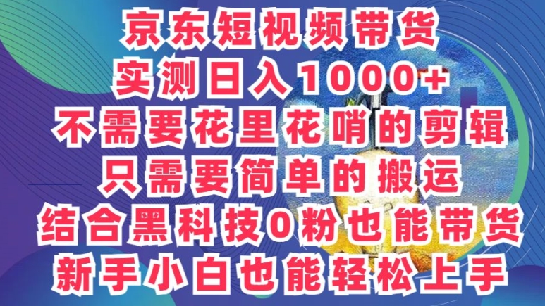 2024最新骚操作，京东带货项目，不需要花里花哨的剪辑，只需要简单的搬运-小编推荐