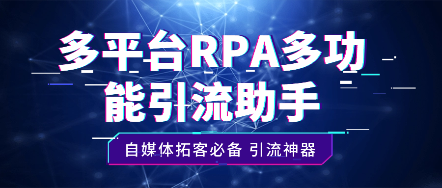 自媒体拓客必备多平台RPA多功能引流助手【引流助手+详细教程】-小编推荐