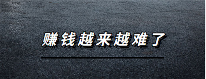 为什么市场好了，但小老板们却觉得赚钱越来越难了?-小编推荐