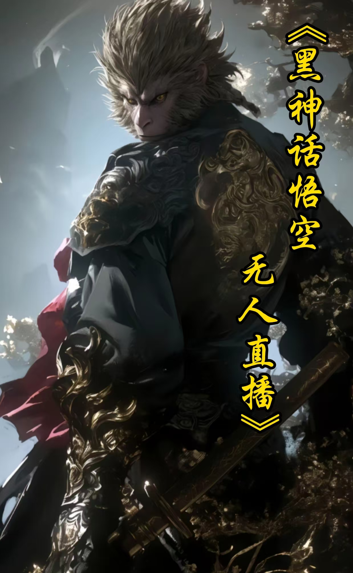 黑神话悟空无人直播玩法-小编推荐