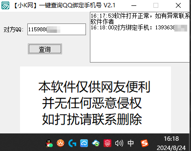【小K定制版】一键查询对方QQ绑定手机号软件-小编推荐