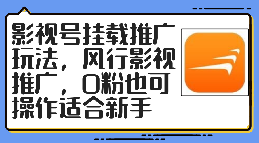影视号挂载推广玩法，风行影视推广，0粉也可操作适合新手-小编推荐